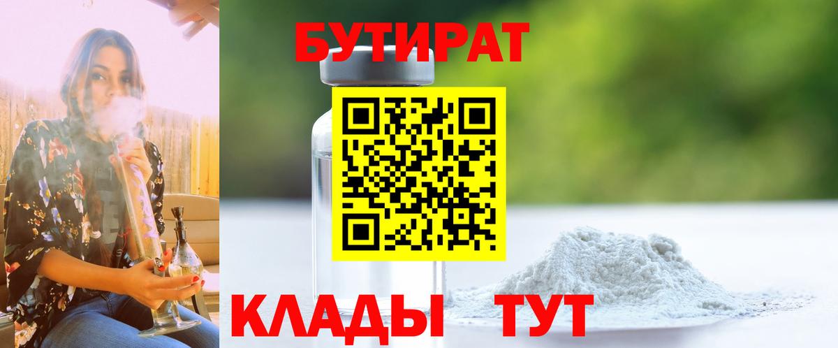Бутират бутик Курган