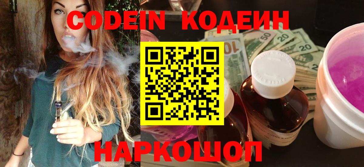 Курган  Кодеин Purple Drank  Вход с VPN  Кодеиновый сироп Lean напиток Lean (лин) 